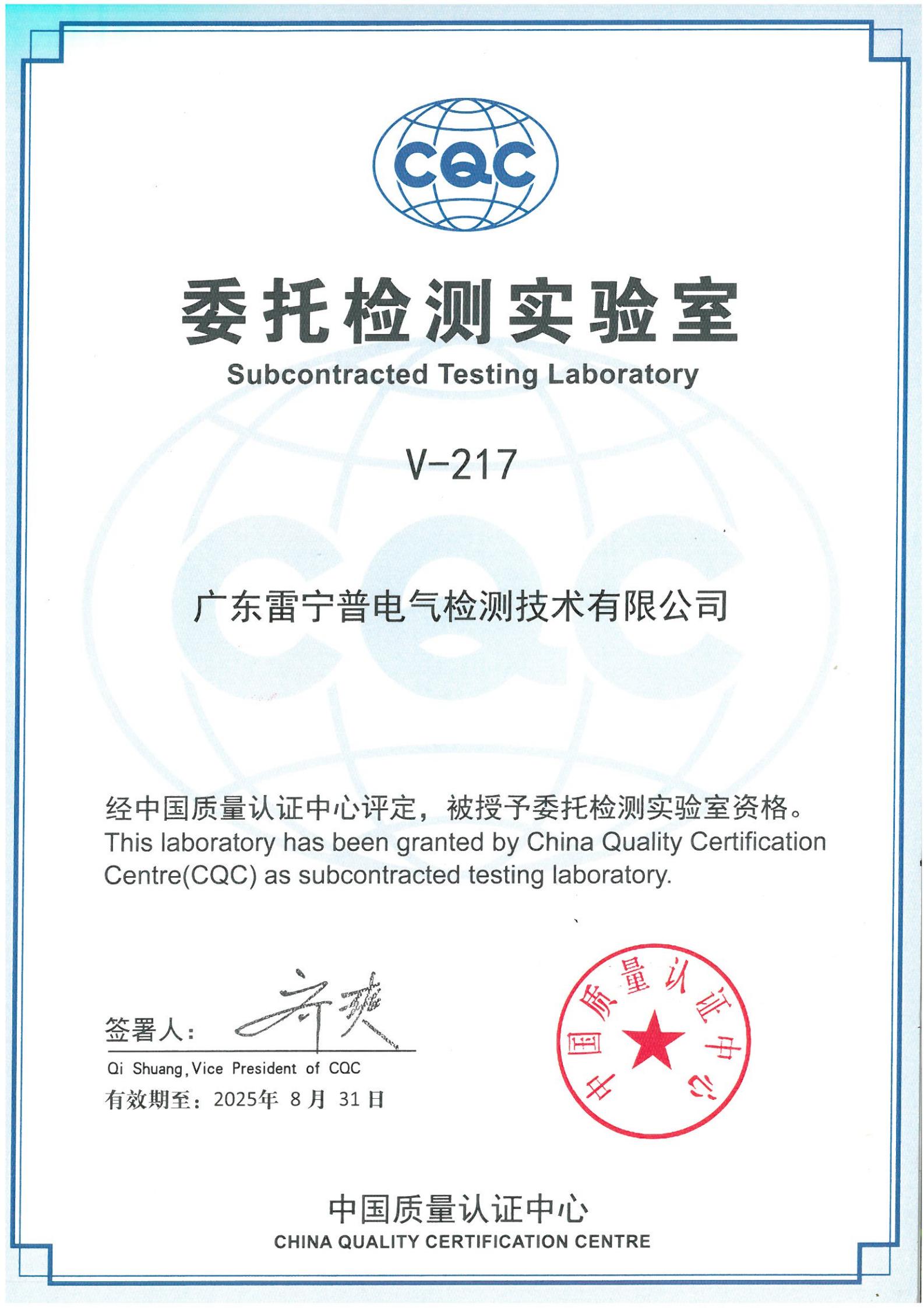 廣東雷寧普獲得中國質(zhì)量認(rèn)證心（CQC）委托檢測(cè)實(shí)驗(yàn)室授權(quán)證書